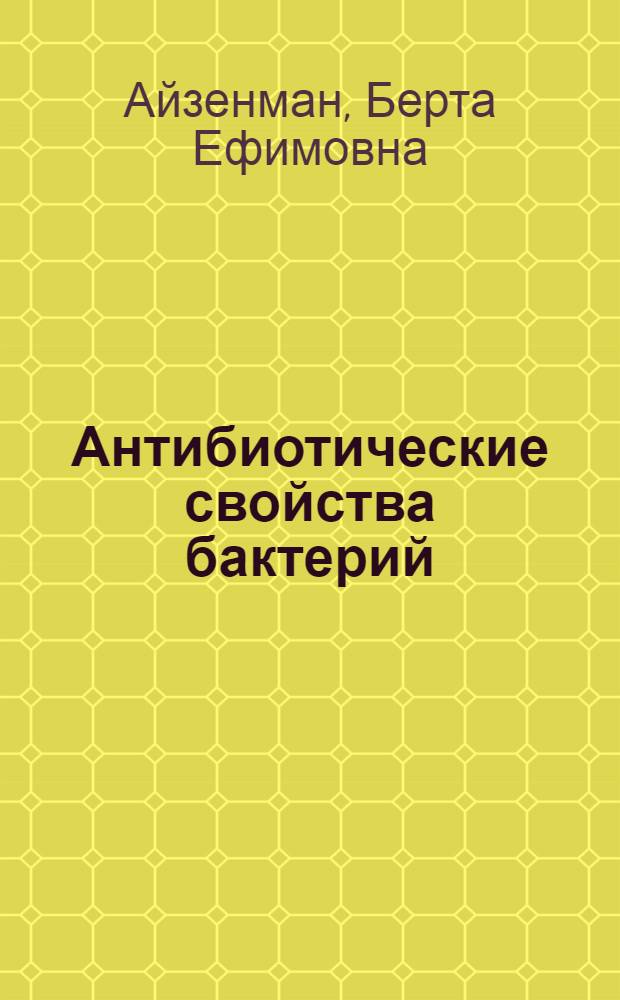 Антибиотические свойства бактерий