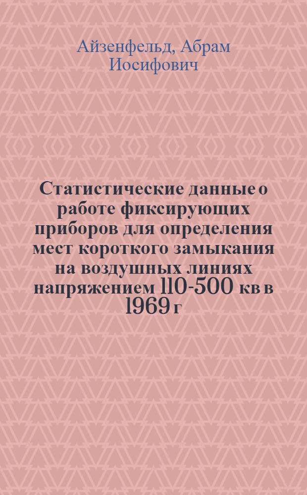 Статистические данные о работе фиксирующих приборов для определения мест короткого замыкания на воздушных линиях напряжением 110-500 кв в 1969 г. : (Обзор)