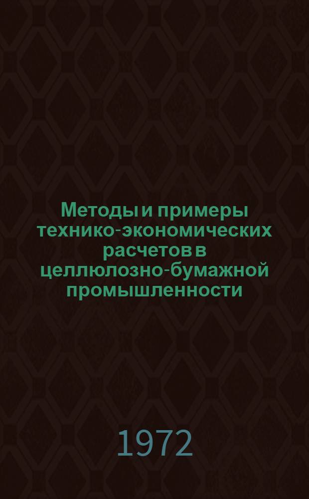 Методы и примеры технико-экономических расчетов в целлюлозно-бумажной промышленности
