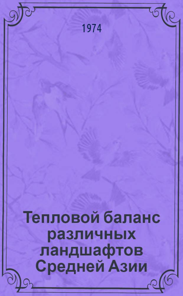 Тепловой баланс различных ландшафтов Средней Азии : Обзор