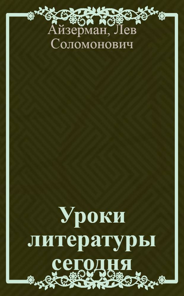 Уроки литературы сегодня : Из опыта работы