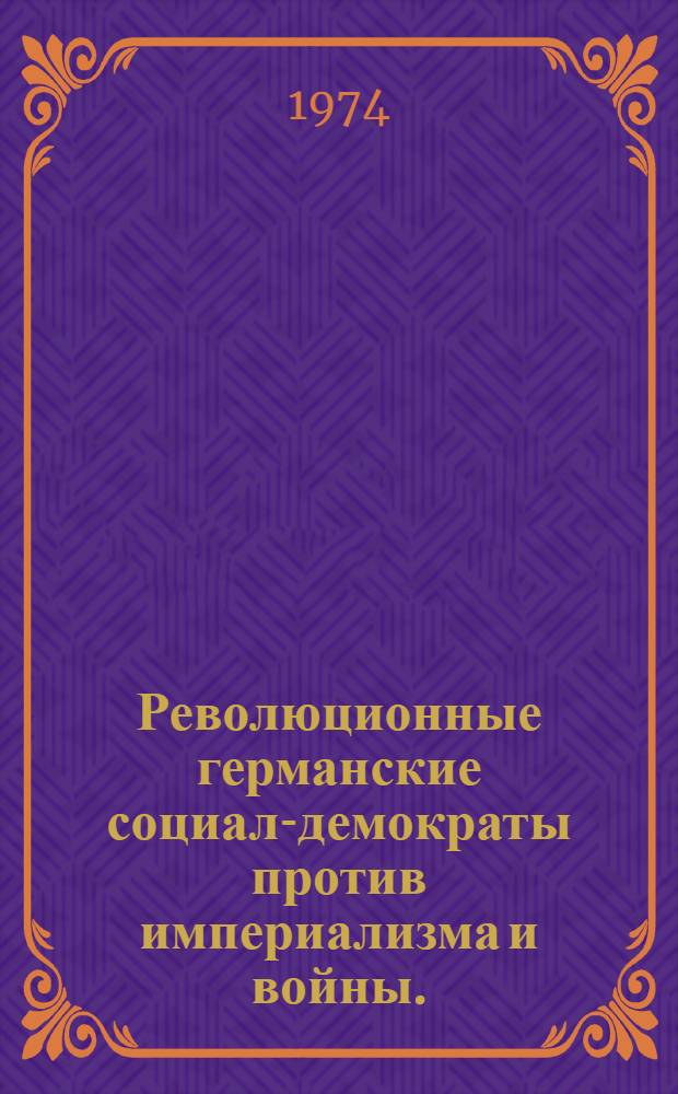 Революционные германские социал-демократы против империализма и войны. (1907-1914 гг.)