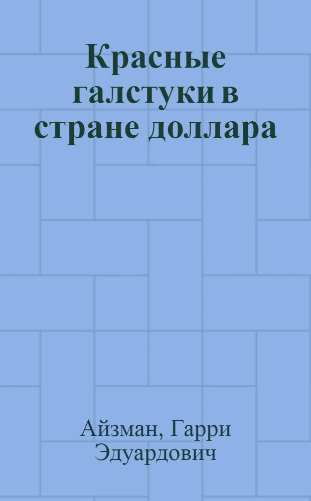 Красные галстуки в стране доллара