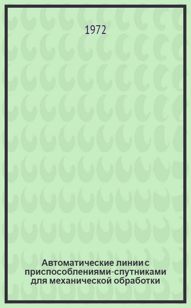 Автоматические линии с приспособлениями-спутниками для механической обработки : Обзор