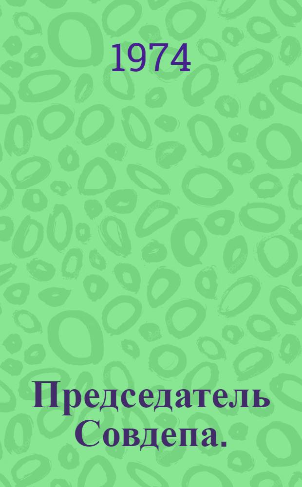 Председатель Совдепа. (П.Я. Гордиенко)