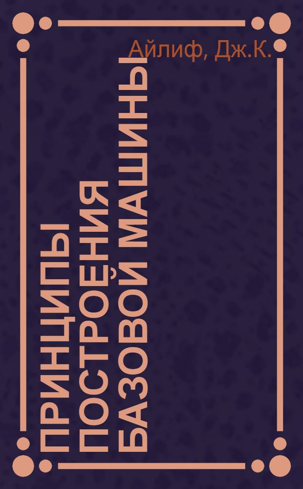 Принципы построения базовой машины