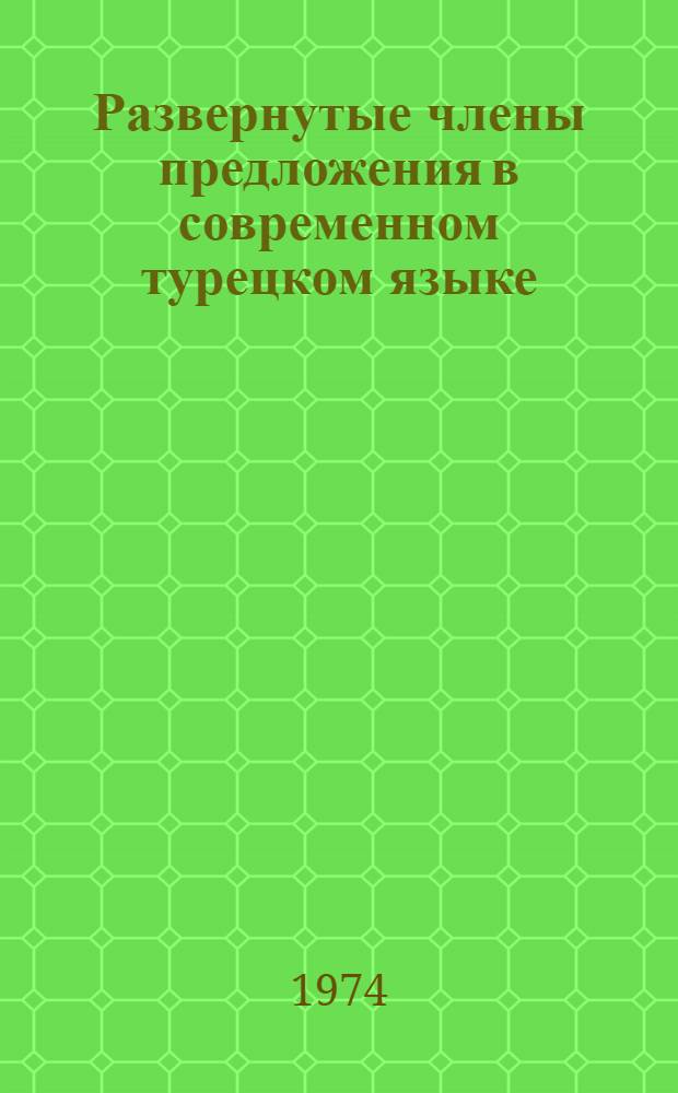 Развернутые члены предложения в современном турецком языке