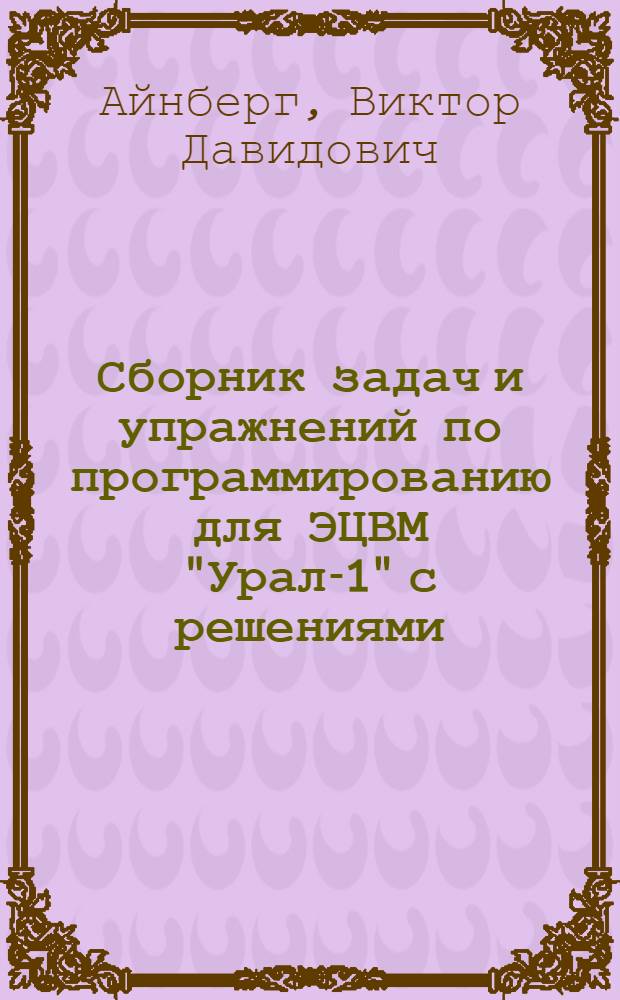 Сборник задач и упражнений по программированию для ЭЦВМ "Урал-1" с решениями