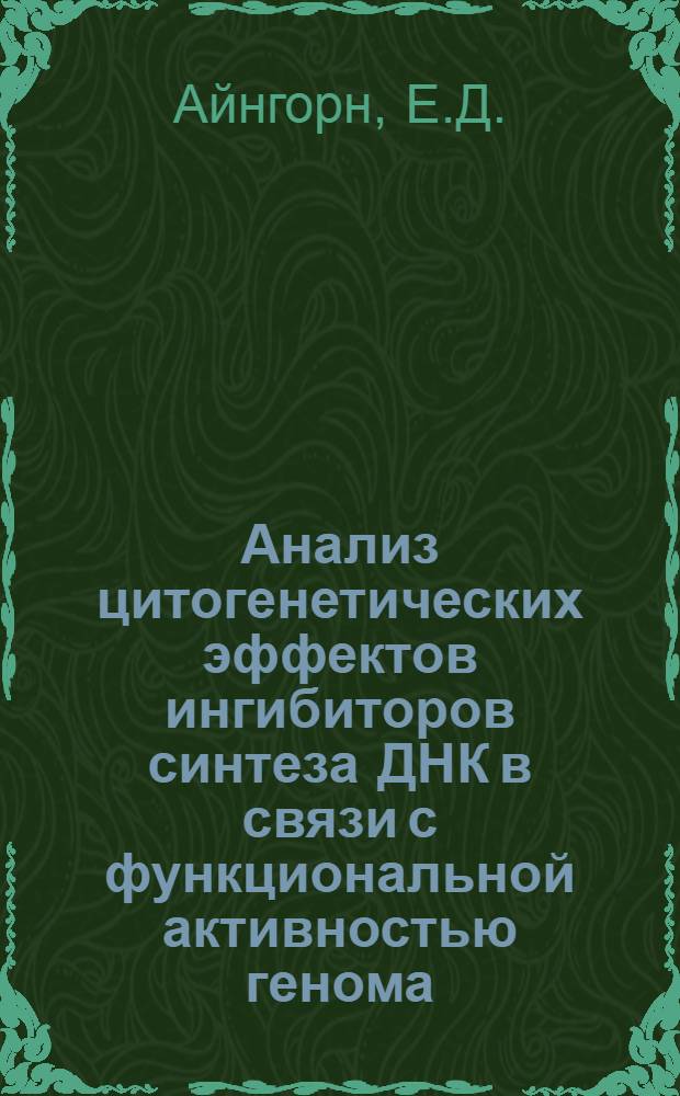 Анализ цитогенетических эффектов ингибиторов синтеза ДНК в связи с функциональной активностью генома : Автореф. дис. на соискание учен. степени канд. мед. наук : (773)