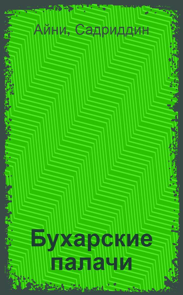 Бухарские палачи : Повесть