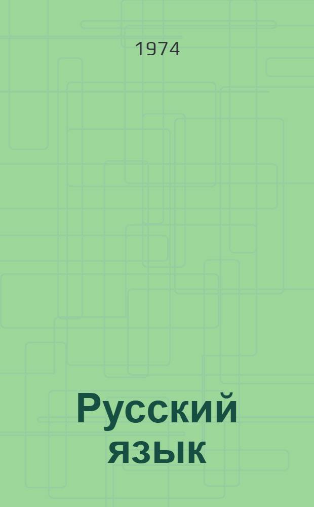 Русский язык : Учебник для 6 кл. азерб. школы