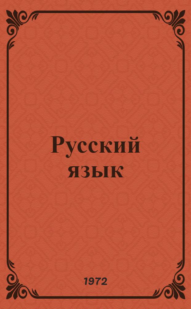Русский язык : Учебник для 6 кл. азерб. школы