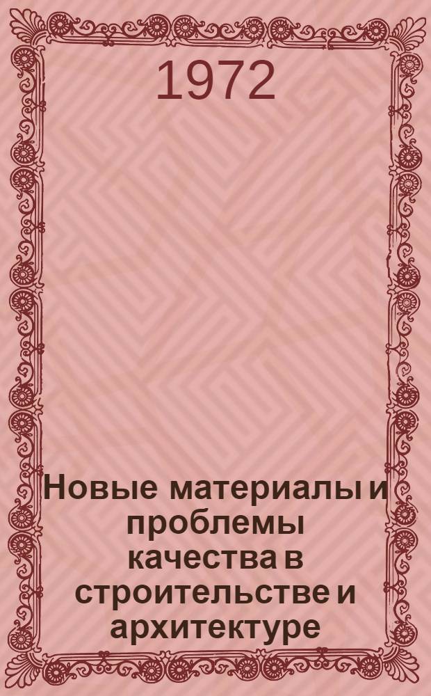 Новые материалы и проблемы качества в строительстве и архитектуре