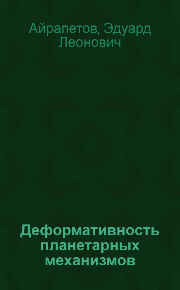 Деформативность планетарных механизмов