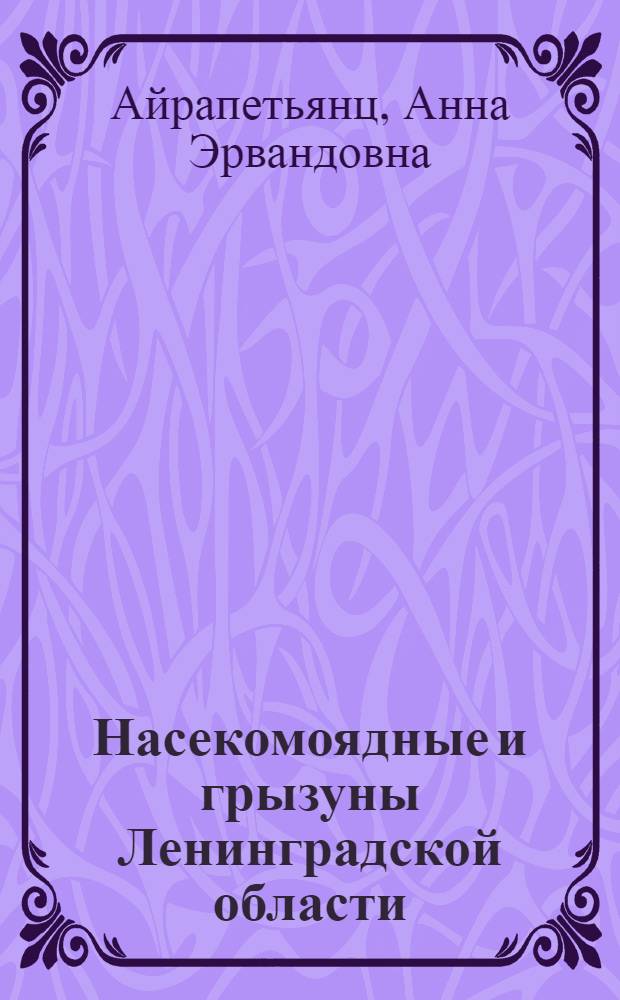 Насекомоядные и грызуны Ленинградской области : Автореф. дис. на соискание учен. степени канд. биол. наук : (097)