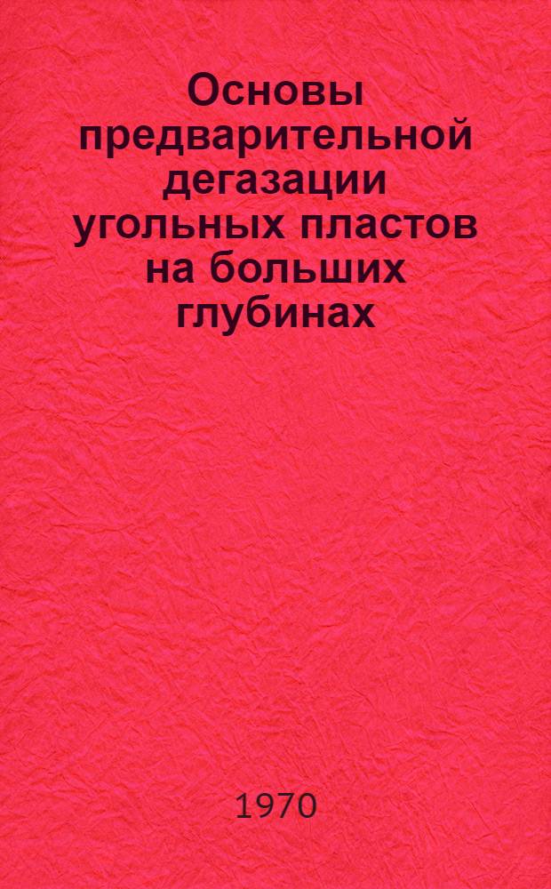Основы предварительной дегазации угольных пластов на больших глубинах
