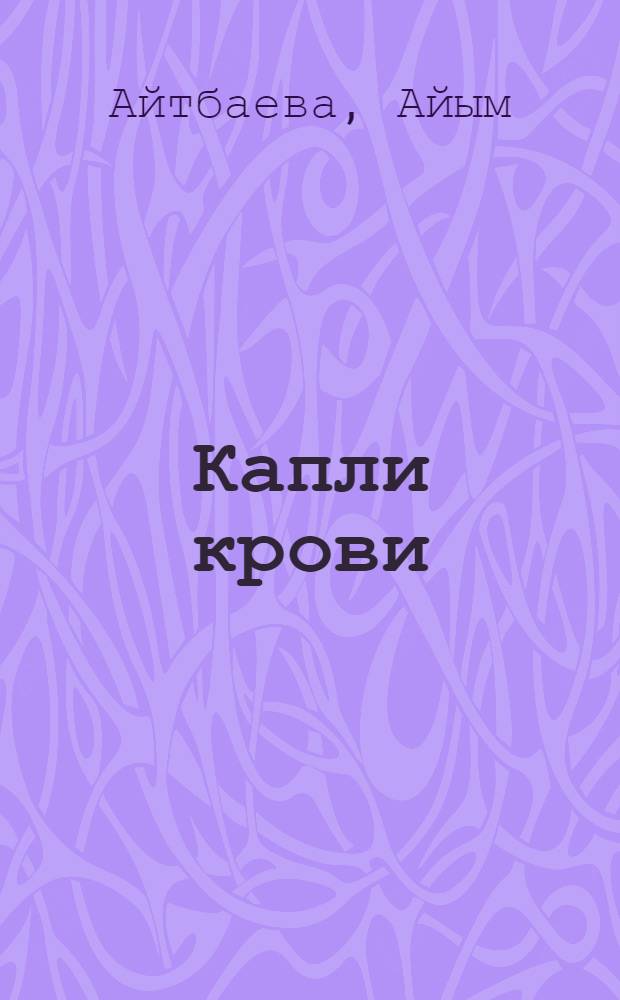 Капли крови : Роман : Пер. с кирг