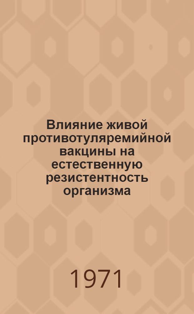 Влияние живой противотуляремийной вакцины на естественную резистентность организма : Автореф. дис. на соискание учен. степени канд. мед. наук : (780)