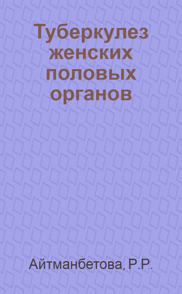 Туберкулез женских половых органов : Автореф. дис. на соискание учен. степени канд. мед. наук : (14.750)