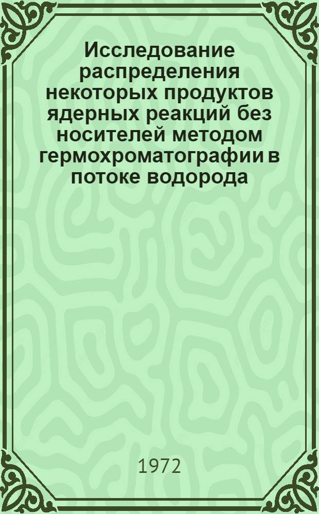 Исследование распределения некоторых продуктов ядерных реакций без носителей методом гермохроматографии в потоке водорода