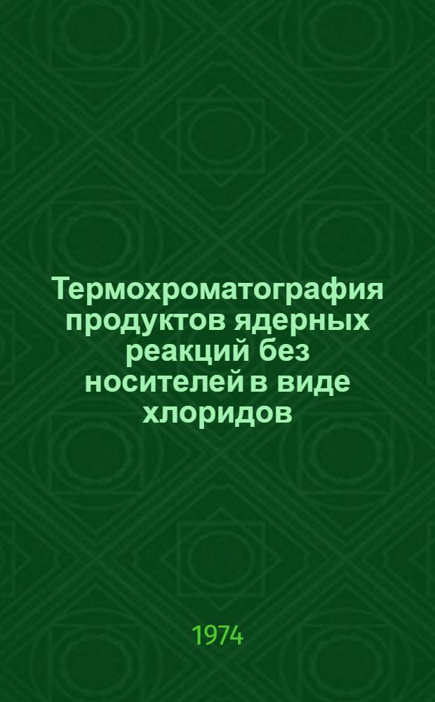 Термохроматография продуктов ядерных реакций без носителей в виде хлоридов