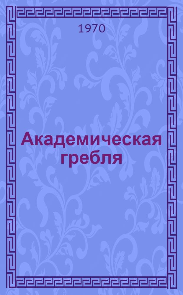 Академическая гребля : Метод. пособие