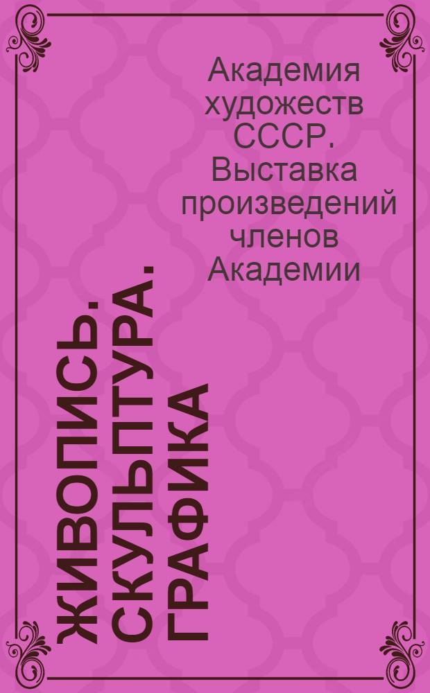 Живопись. Скульптура. Графика : Каталог