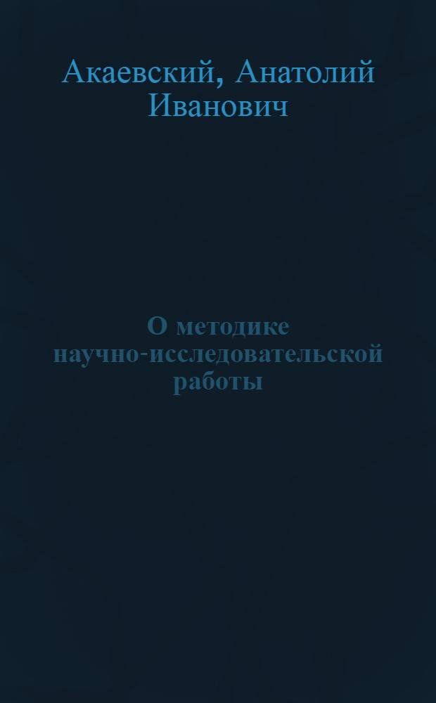 О методике научно-исследовательской работы