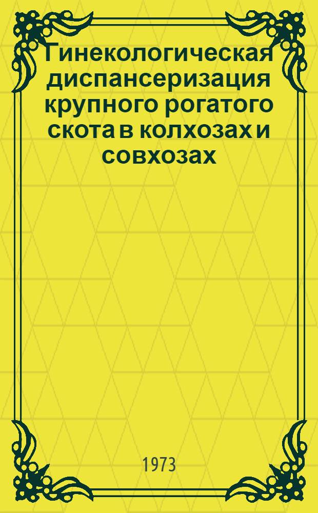 Гинекологическая диспансеризация крупного рогатого скота в колхозах и совхозах : Учеб. пособие
