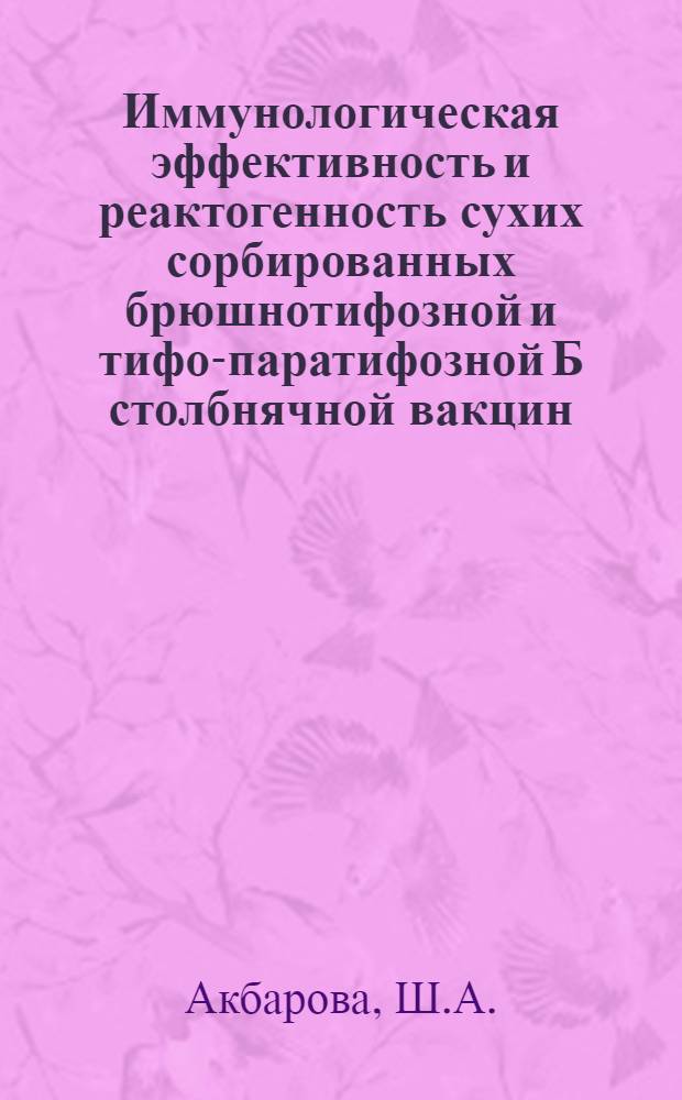 Иммунологическая эффективность и реактогенность сухих сорбированных брюшнотифозной и тифо-паратифозной Б столбнячной вакцин : Автореф. дис. на соискание учен. степени канд. мед. наук : (096)