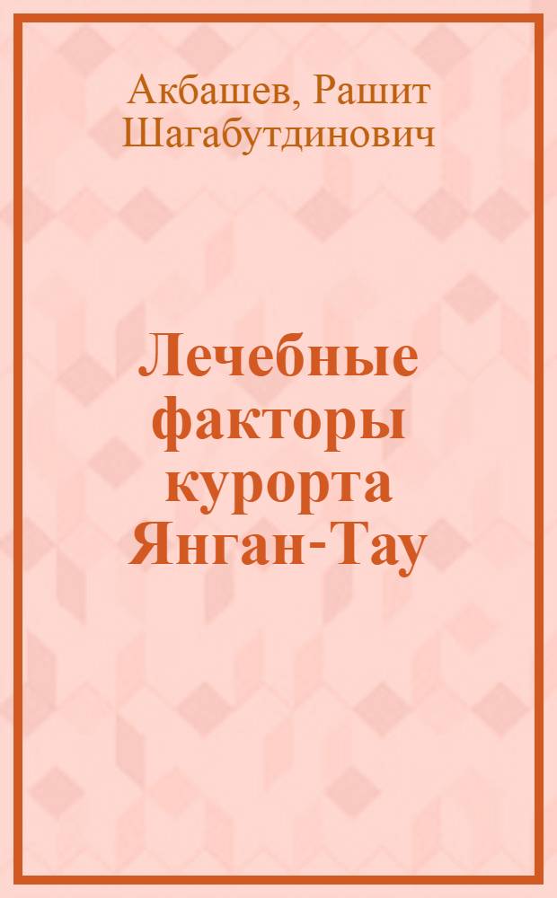 Лечебные факторы курорта Янган-Тау