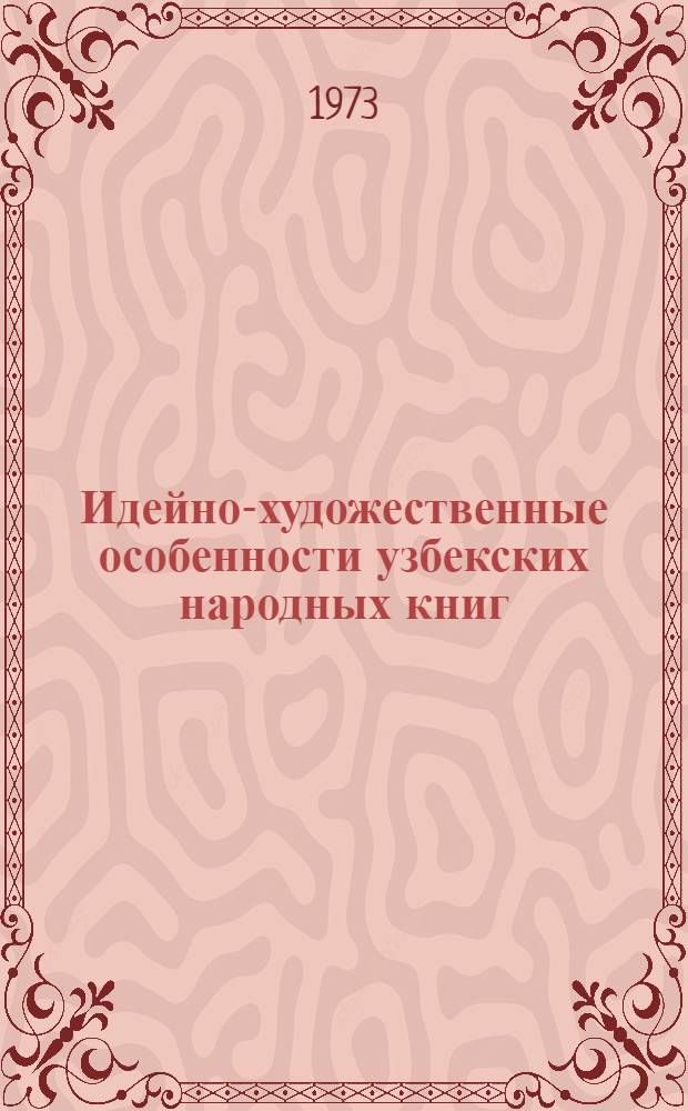 Идейно-художественные особенности узбекских народных книг : (На примере "Тахир и Зухра") : Автореф. дис. на соиск. учен. степени канд. филол. наук : (10.01.03)