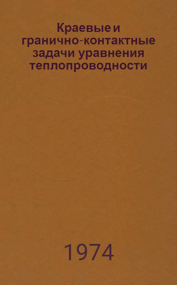 Краевые и гранично-контактные задачи уравнения теплопроводности