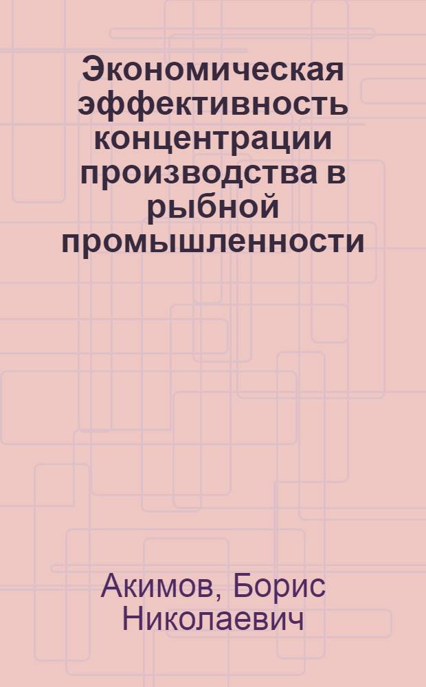 Экономическая эффективность концентрации производства в рыбной промышленности