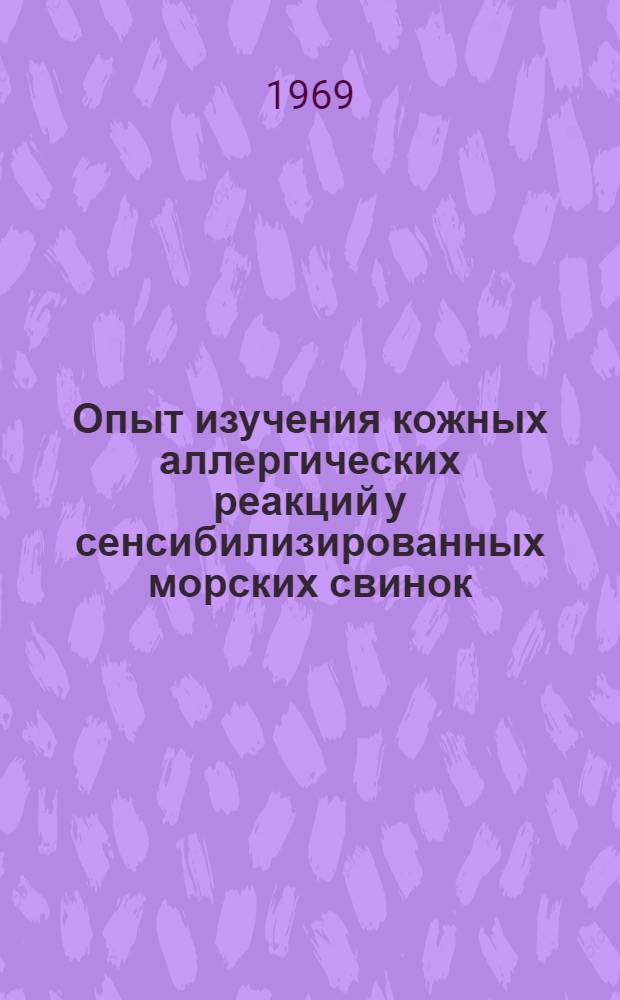 Опыт изучения кожных аллергических реакций у сенсибилизированных морских свинок : (Патогенез и эксперим. терапия) : Автореф. дис. на соискание учен. степени канд. мед. наук : (760)