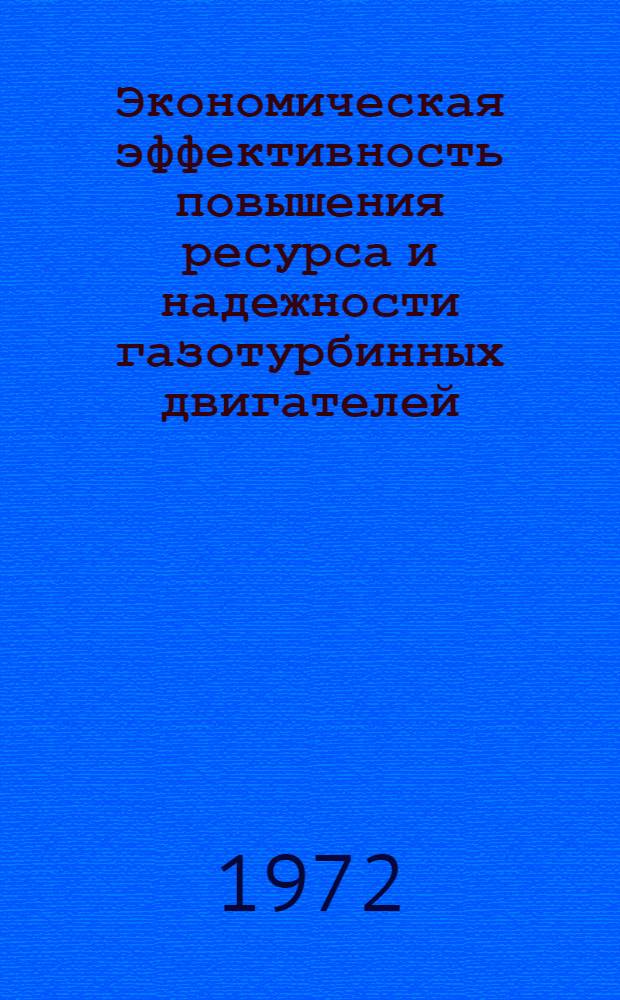 Экономическая эффективность повышения ресурса и надежности газотурбинных двигателей