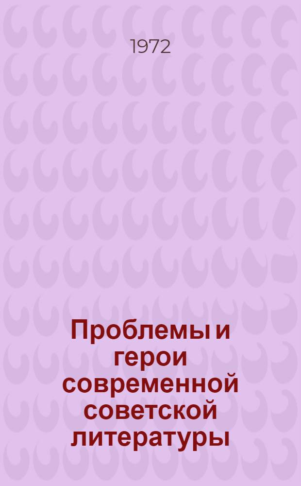 Проблемы и герои современной советской литературы