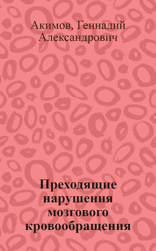 Преходящие нарушения мозгового кровообращения