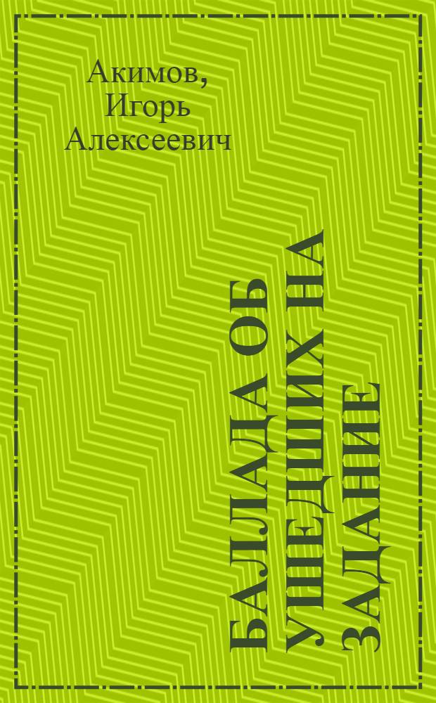 Баллада об ушедших на задание; Дот: Повести / Ил.: Н. Михайлов