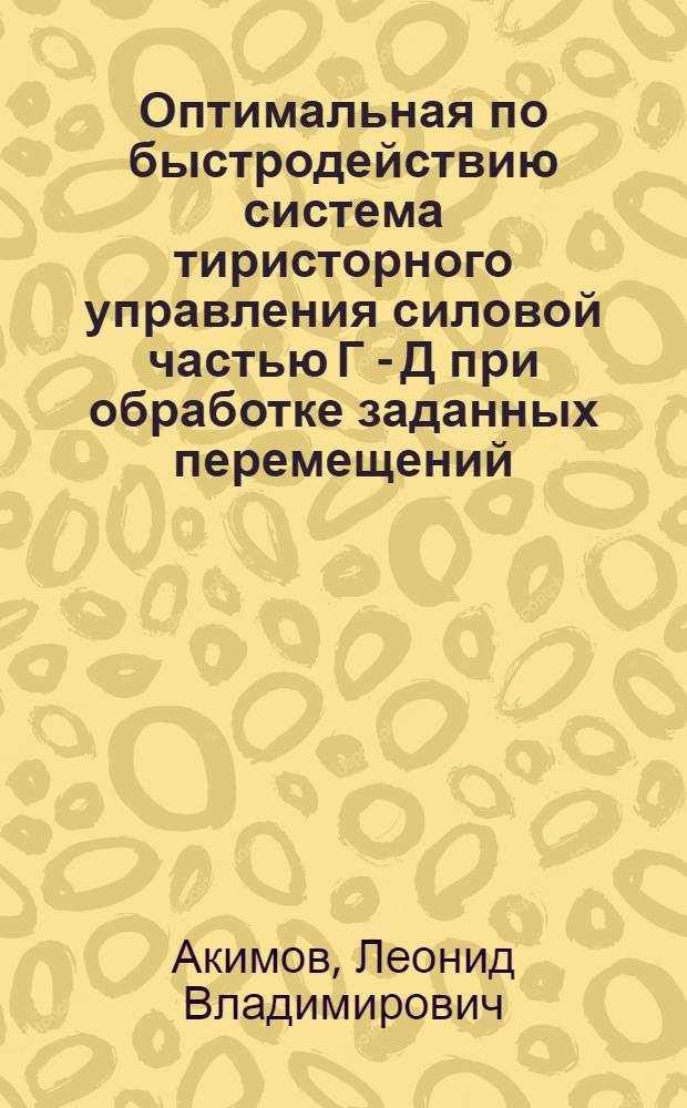 Оптимальная по быстродействию система тиристорного управления силовой частью Г - Д при обработке заданных перемещений