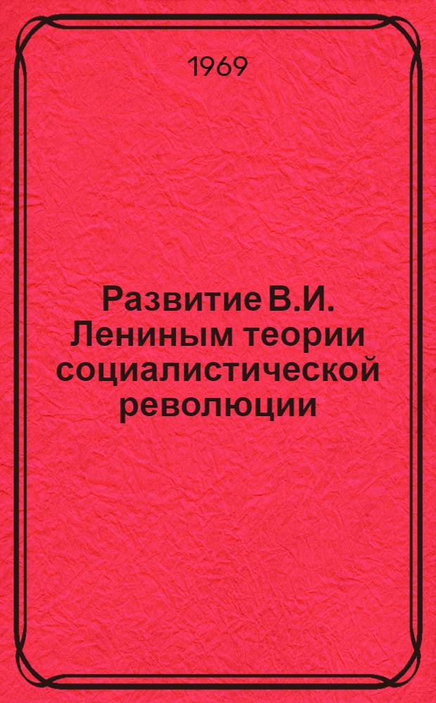 Развитие В.И. Лениным теории социалистической революции