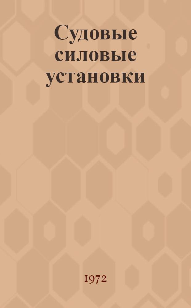 Судовые силовые установки : Учебник для судоводительской, электромех. и эксплуатац. специальностей вузов ММФ