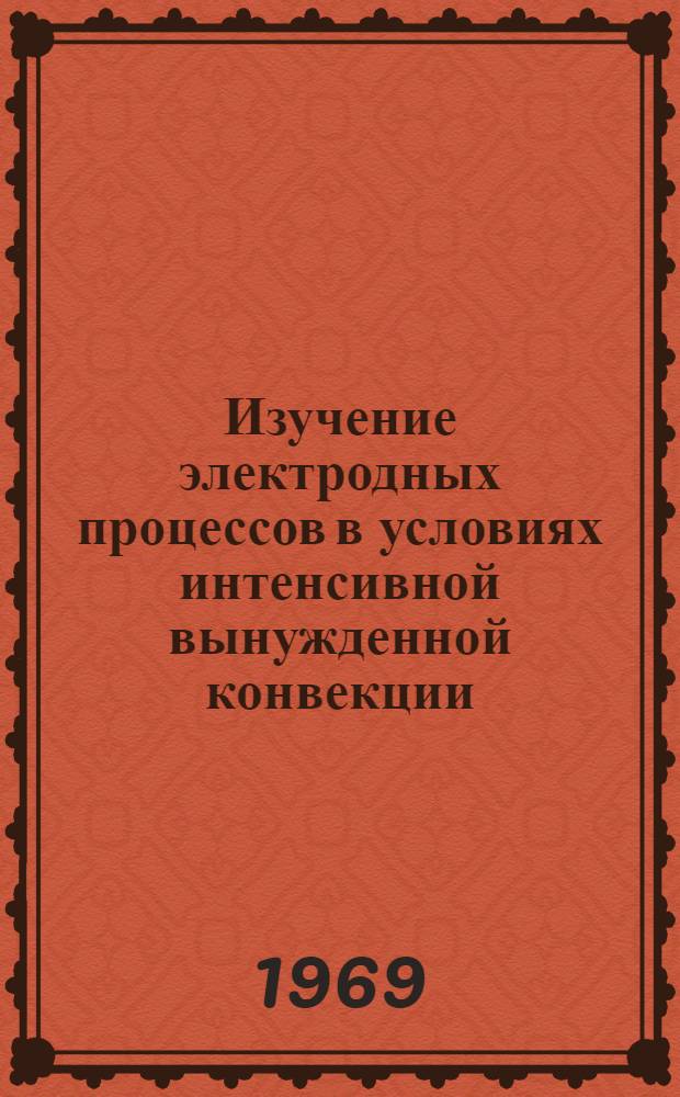 Изучение электродных процессов в условиях интенсивной вынужденной конвекции : Автореф. дис. на соискание учен. степени канд. хим. наук : (073)