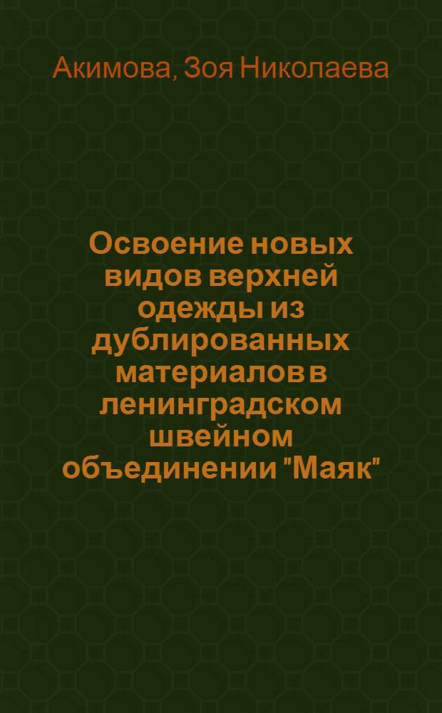 Освоение новых видов верхней одежды из дублированных материалов в ленинградском швейном объединении "Маяк"