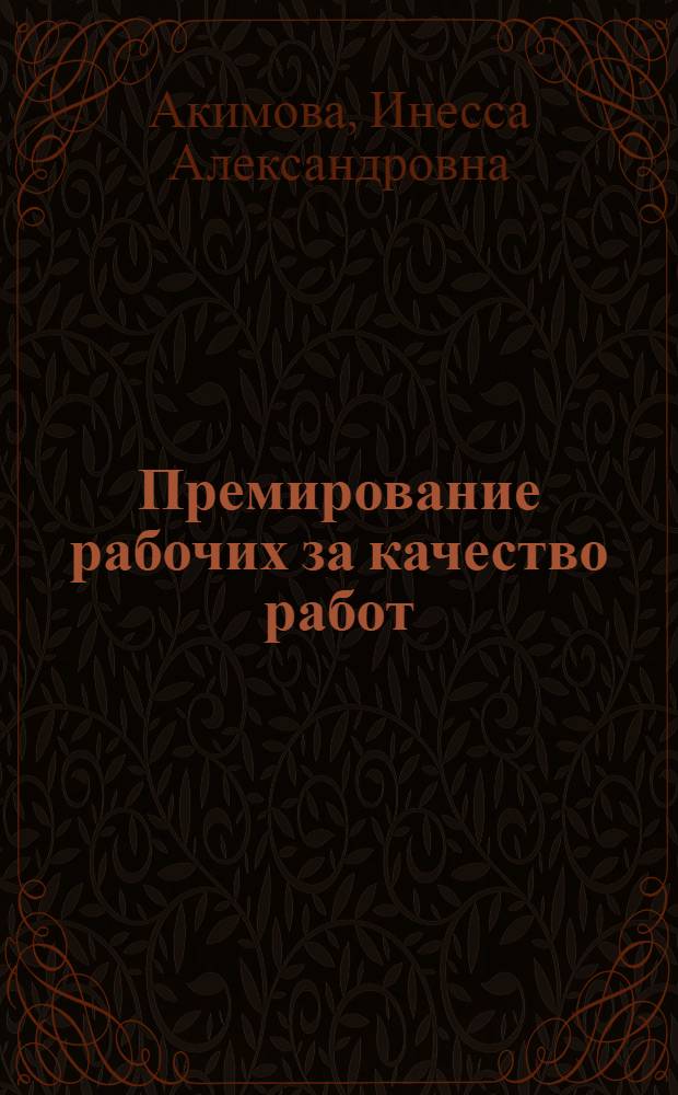 Премирование рабочих за качество работ : (Урочно-премиальная оплата)