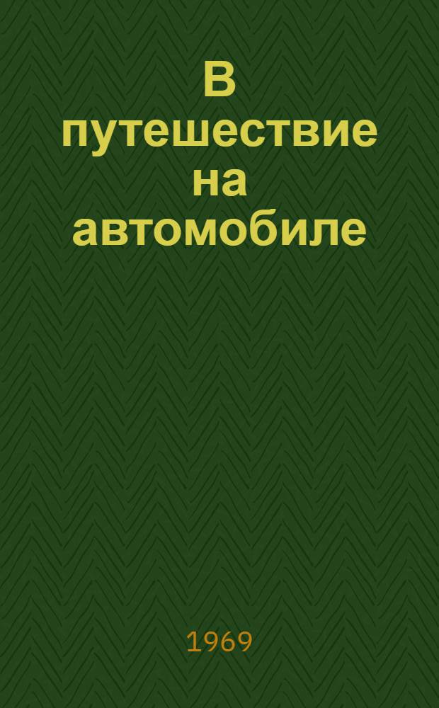В путешествие на автомобиле