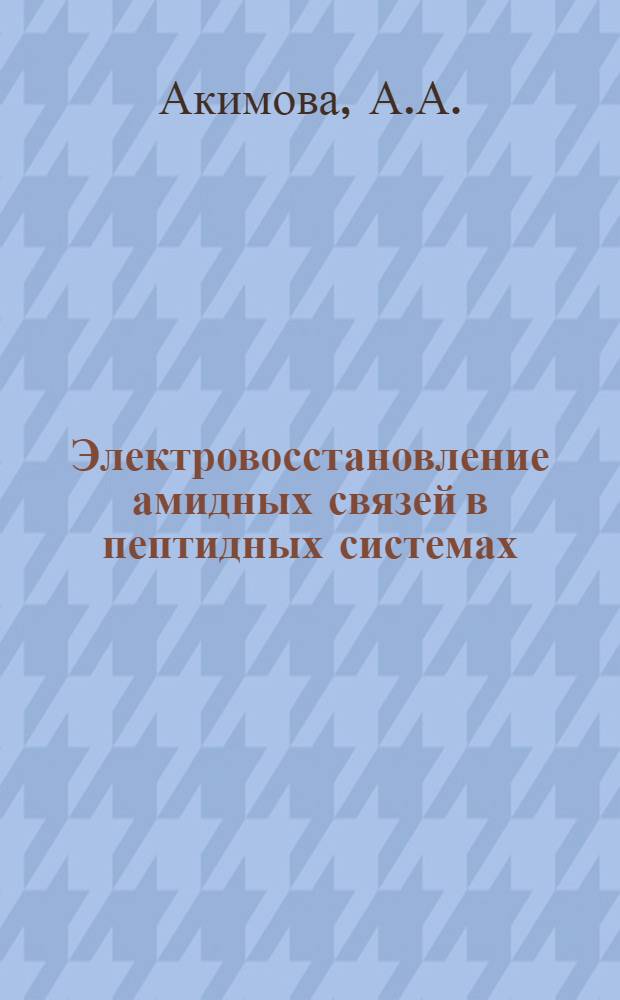 Электровосстановление амидных связей в пептидных системах : Автореф. дис. на соискание учен. степени канд. хим. наук : (079)
