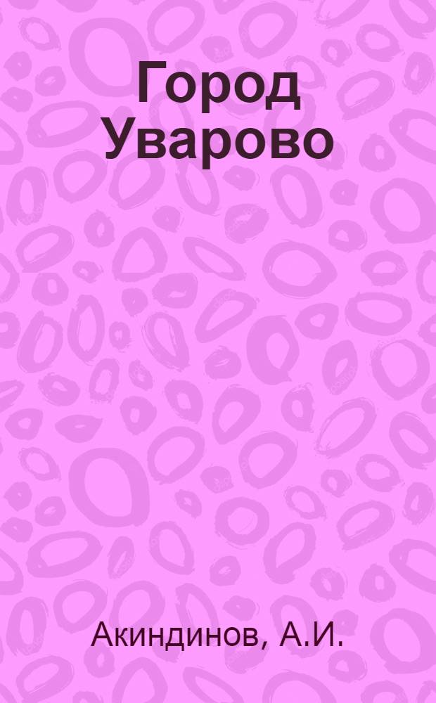 Город Уварово
