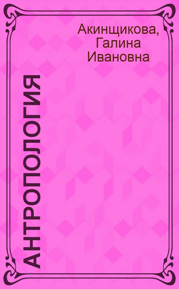 Антропология : Учеб. пособие для студентов фак. психологии