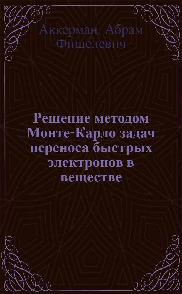 Решение методом Монте-Карло задач переноса быстрых электронов в веществе
